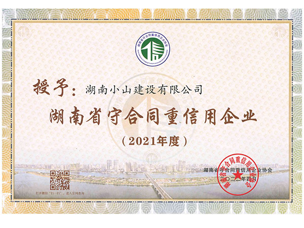 2021年省級(jí)守重證書(shū)