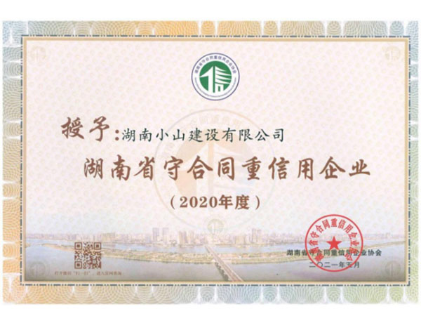 2020年省級(jí)守合同重信用企業(yè)