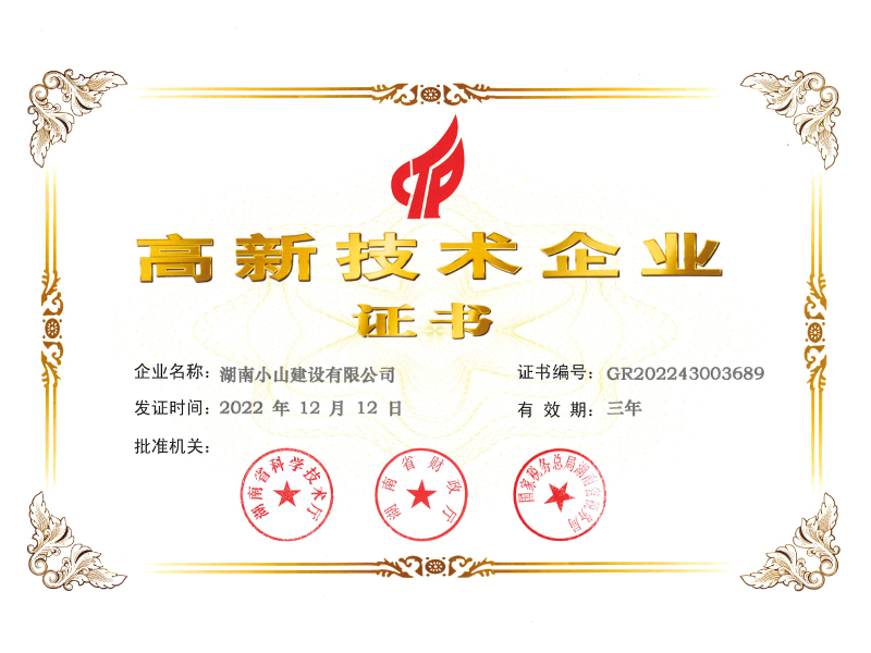 高新技術(shù)企業(yè)證書