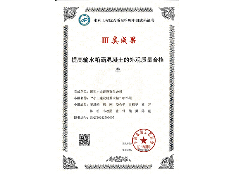 水利工程優(yōu)秀質(zhì)量管理小組成果證書