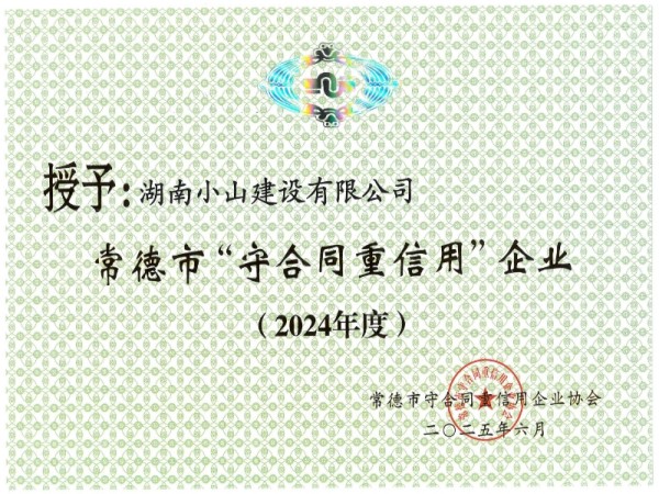 2024年市級(jí)守合同重信用企業(yè)